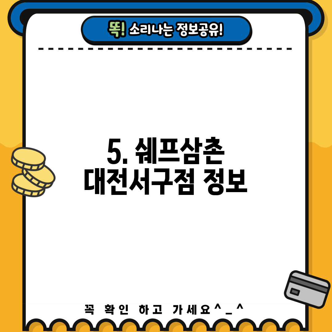 5. 쉐프삼촌 대전서구점 정보