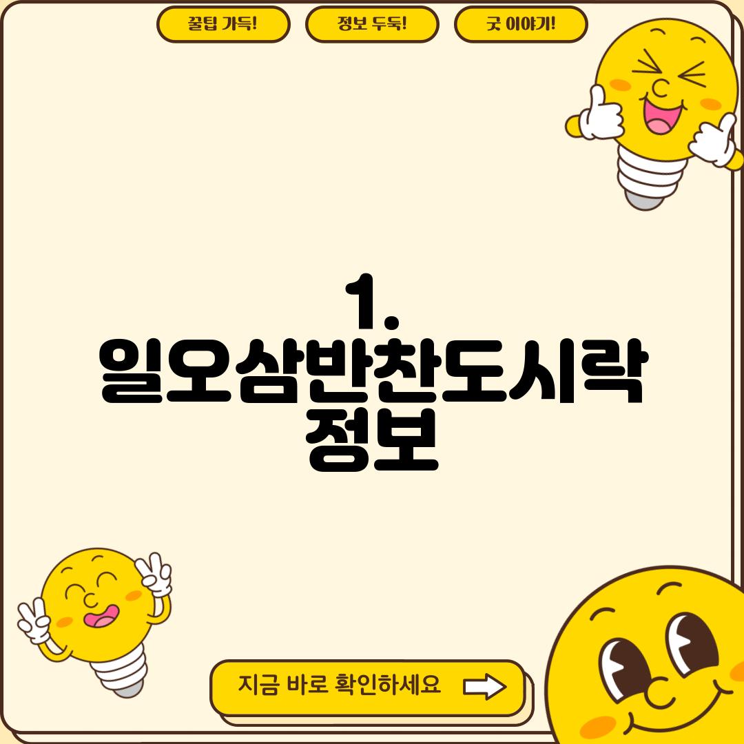 1. 일오삼반찬도시락 정보