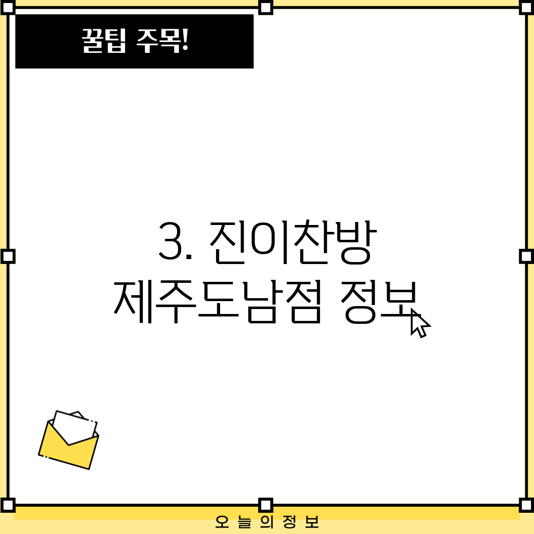 3. 진이찬방 제주도남점 정보