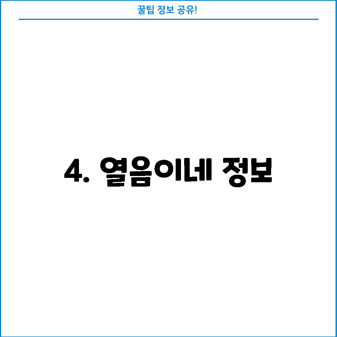 4. 열음이네 정보