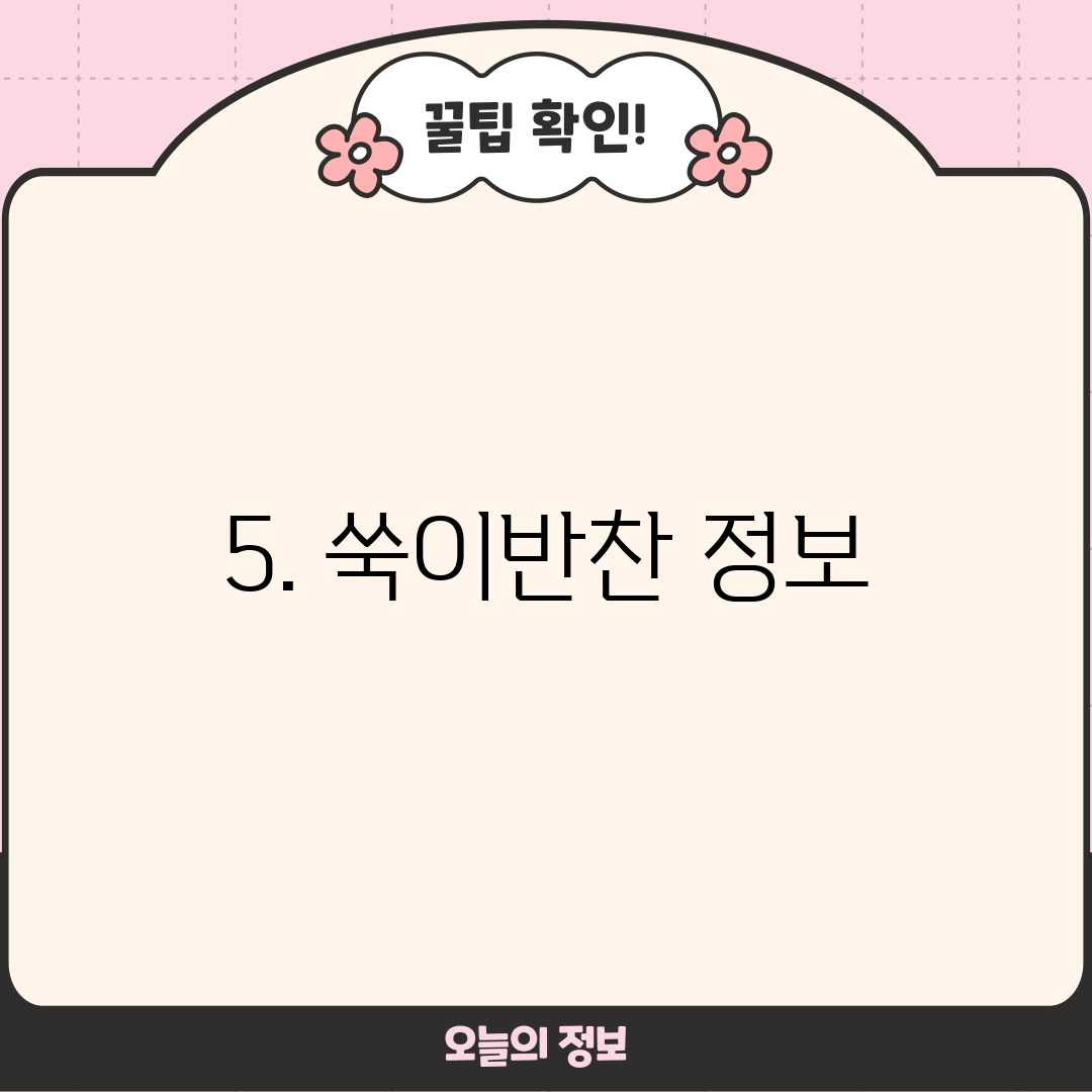 5. 쑥이반찬 정보