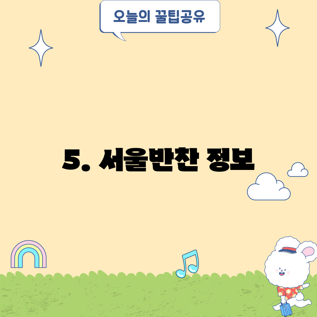 5. 서울반찬 정보