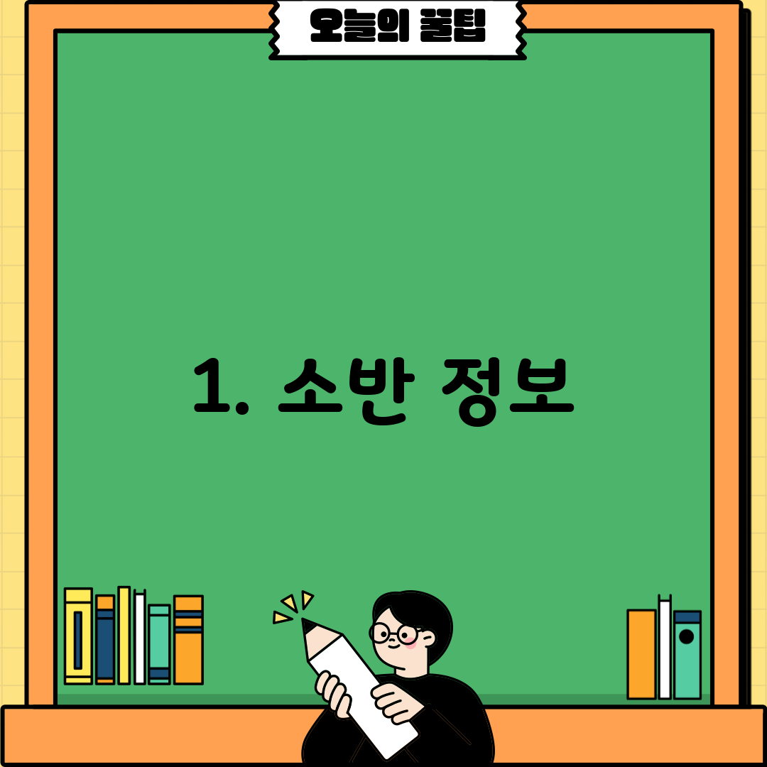 1. 소반 정보