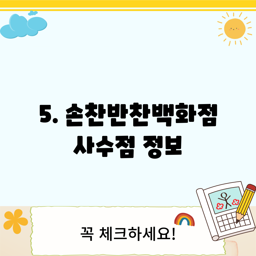 5. 손찬반찬백화점 사수점 정보