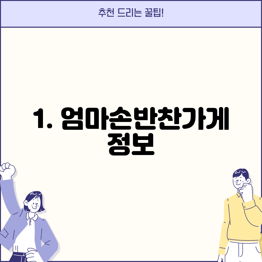 1. 엄마손반찬가게 정보