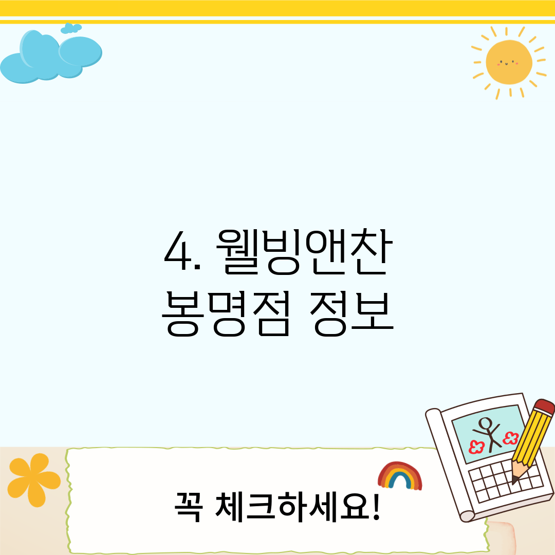 4. 웰빙앤찬 봉명점 정보