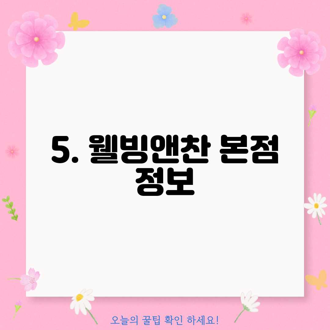 5. 웰빙앤찬 본점 정보