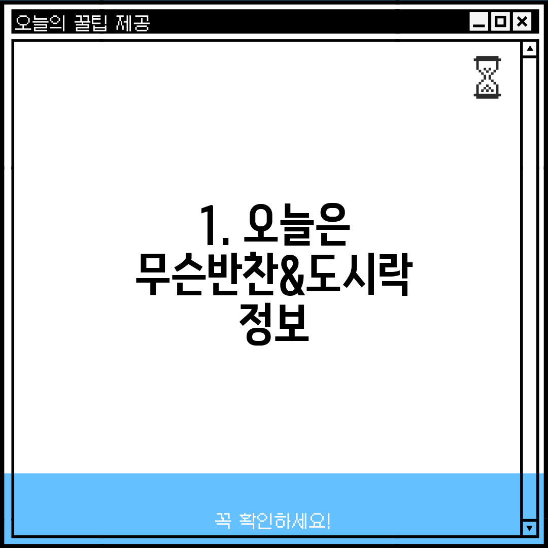 1. 오늘은 무슨반찬&도시락 정보