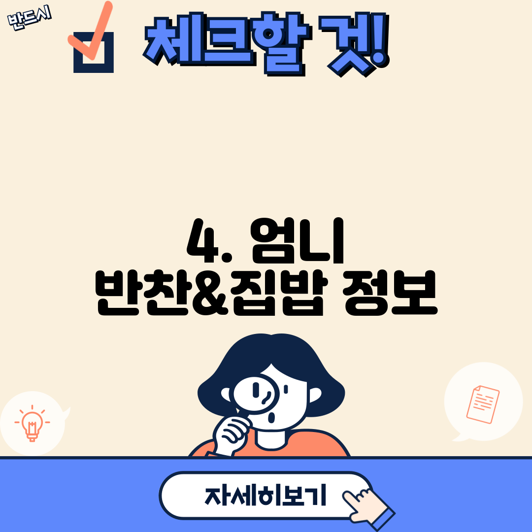 4. 엄니 반찬&집밥 정보
