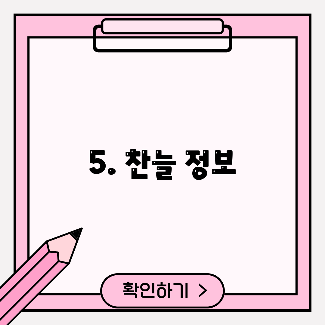 5. 찬늘 정보