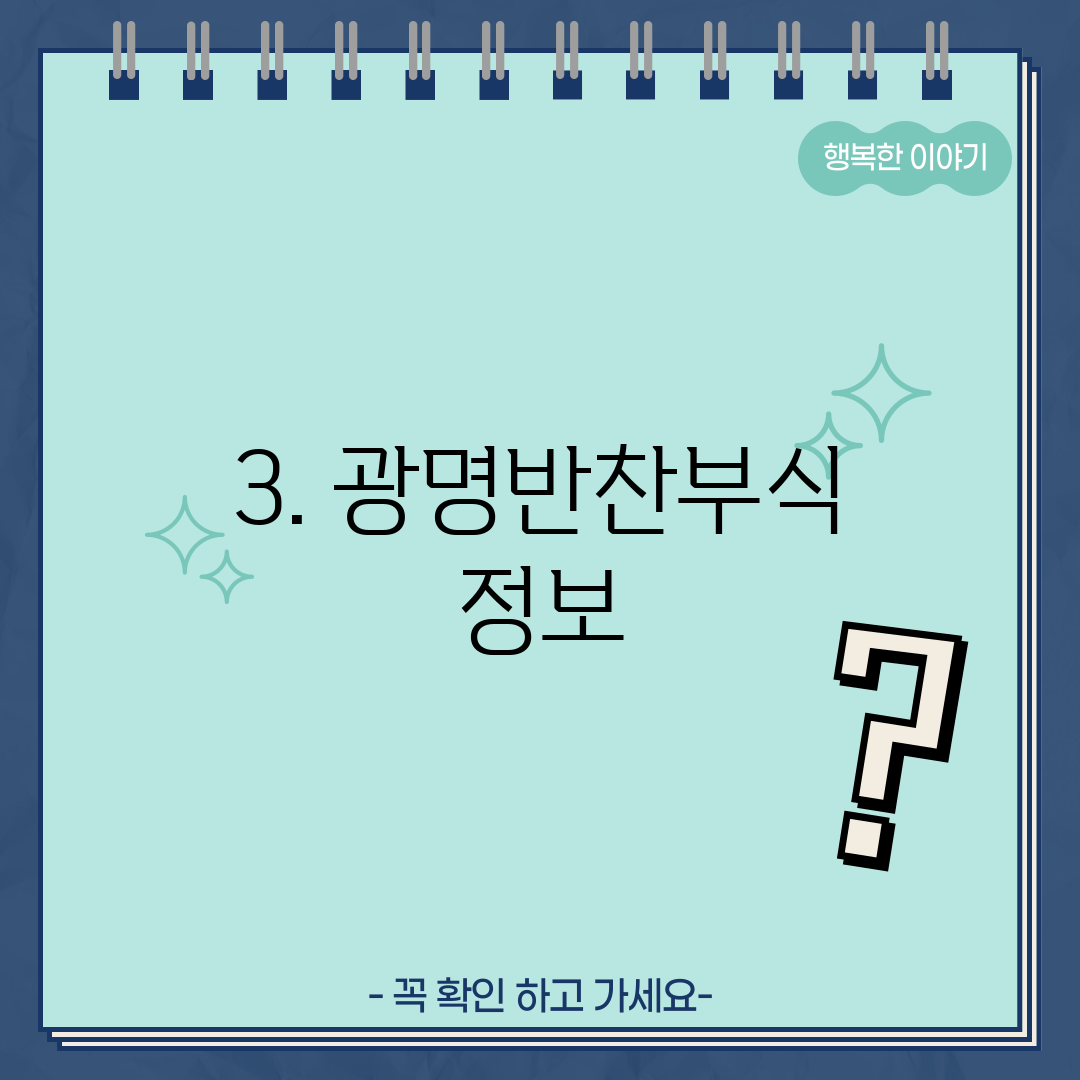3. 광명반찬부식 정보