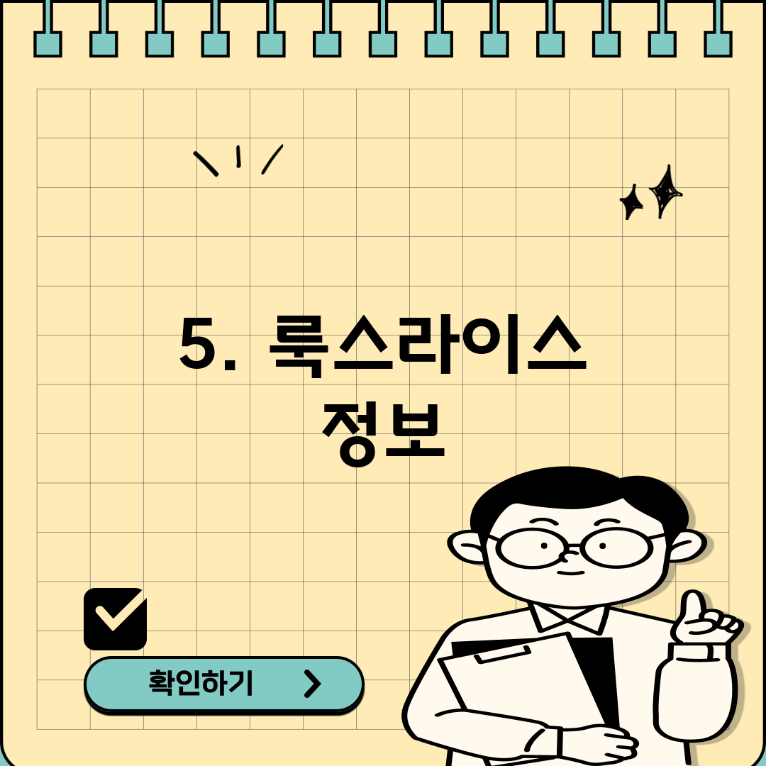5. 룩스라이스 정보