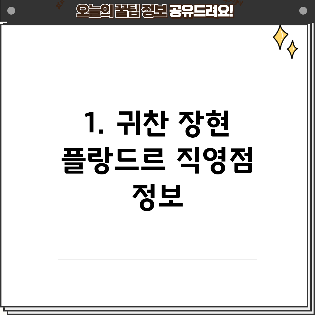1. 귀찬 장현 플랑드르 직영점 정보
