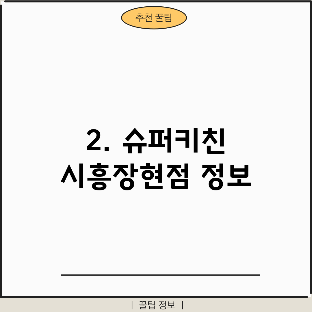 2. 슈퍼키친 시흥장현점 정보