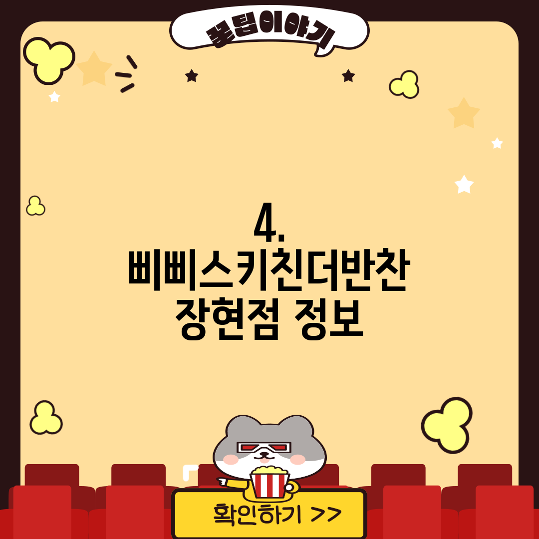 4. 삐삐스키친더반찬 장현점 정보