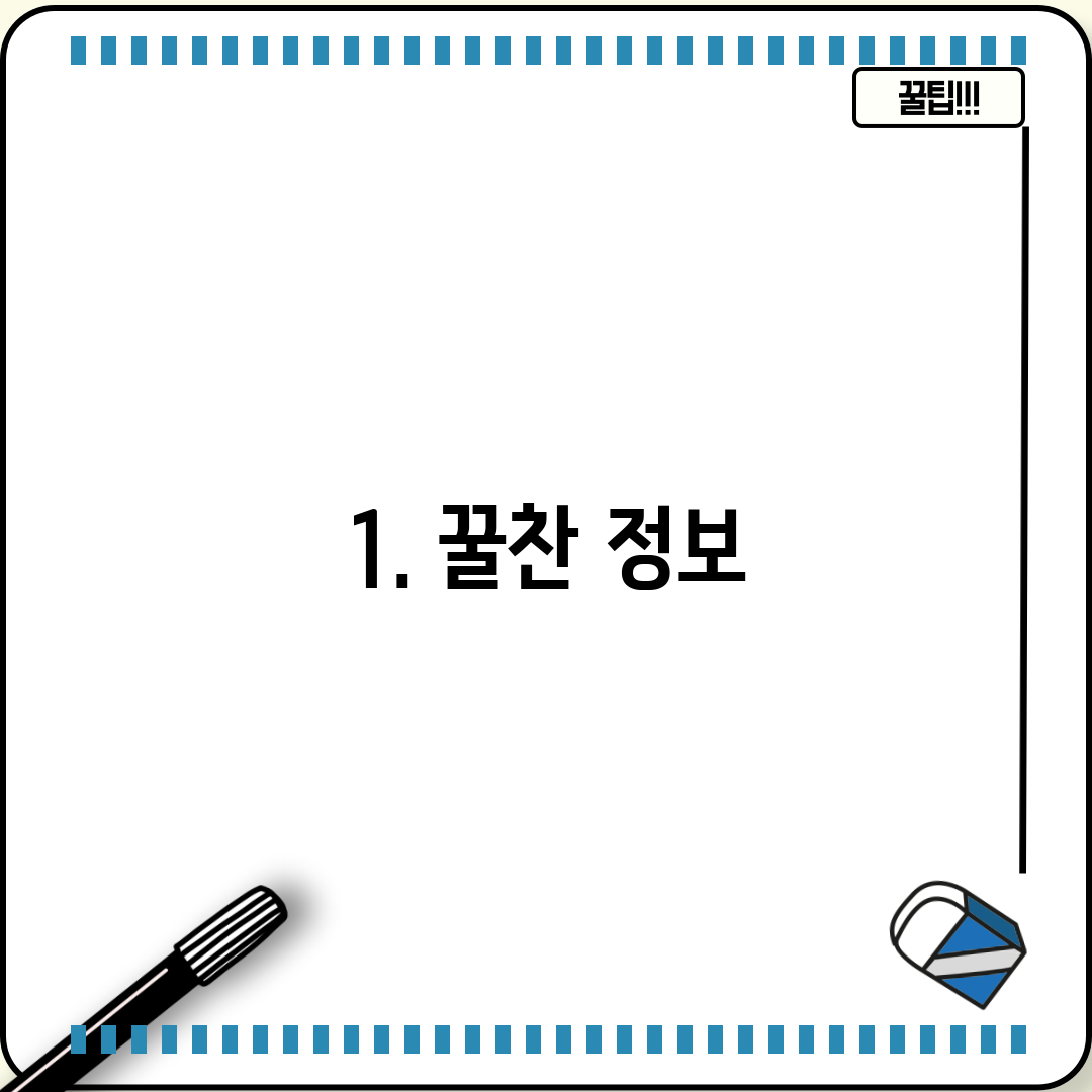 1. 꿀찬 정보
