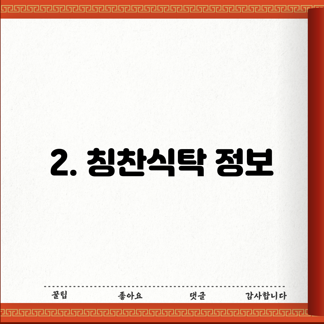 2. 칭찬식탁 정보