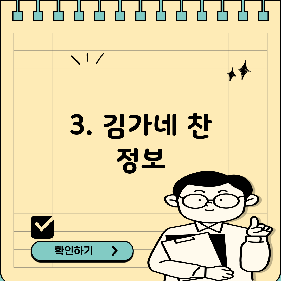 3. 김가네 찬 정보