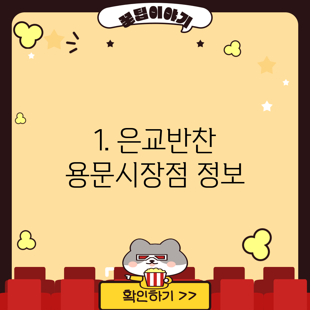 1. 은교반찬 용문시장점 정보
