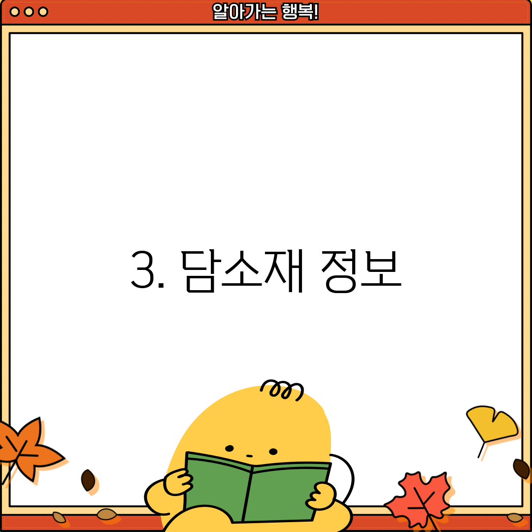 3. 담소재 정보