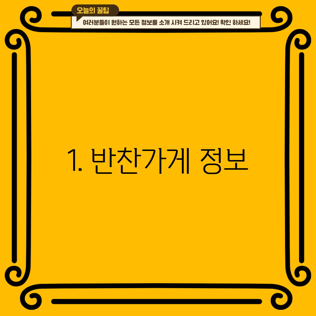 1. 반찬가게 정보