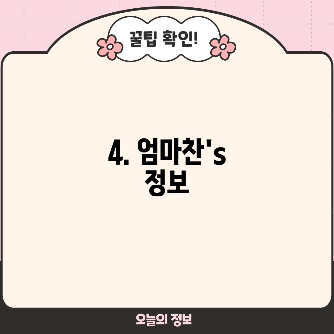 4. 엄마찬