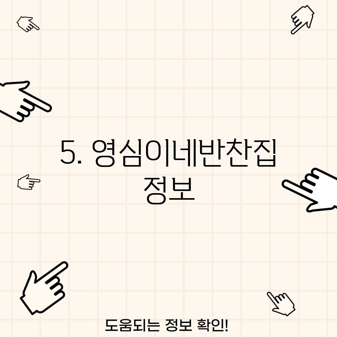 5. 영심이네반찬집 정보
