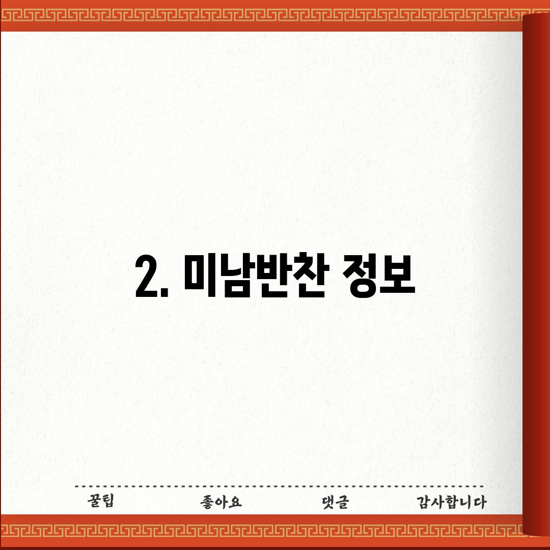 2. 미남반찬 정보