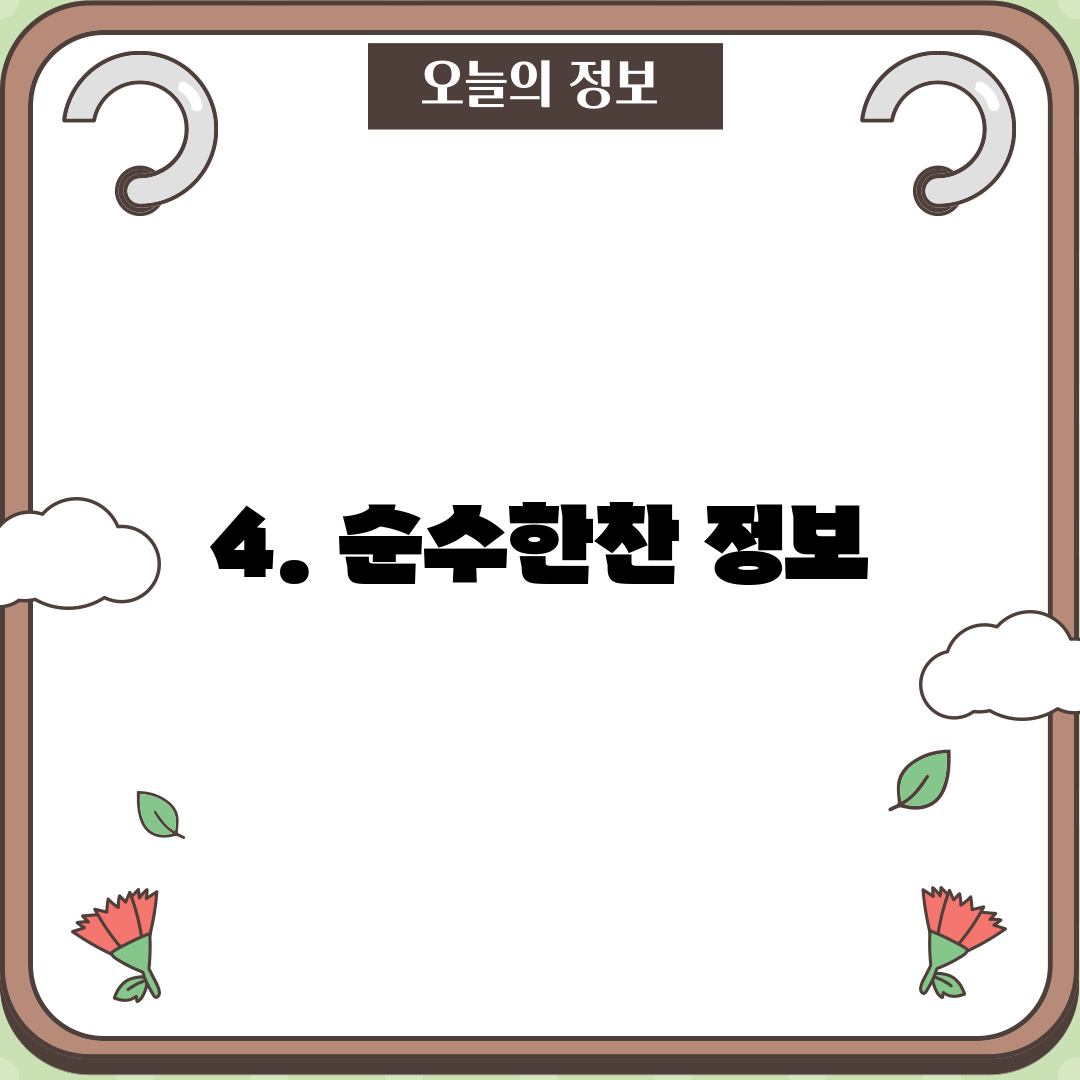 4. 순수한찬 정보