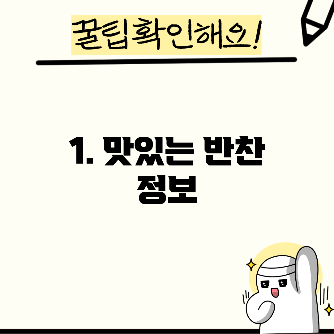 1. 맛있는 반찬 정보