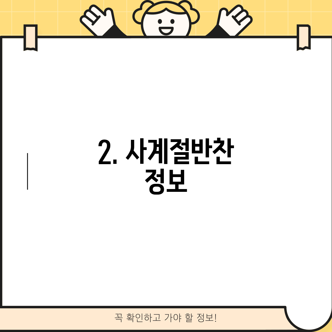 2. 사계절반찬 정보