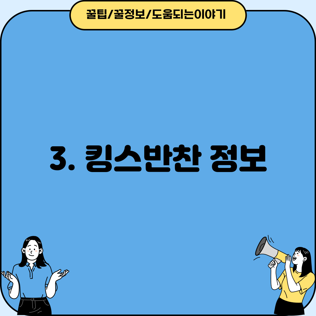 3. 킹스반찬 정보
