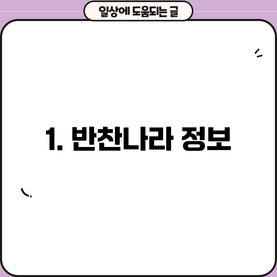 1. 반찬나라 정보