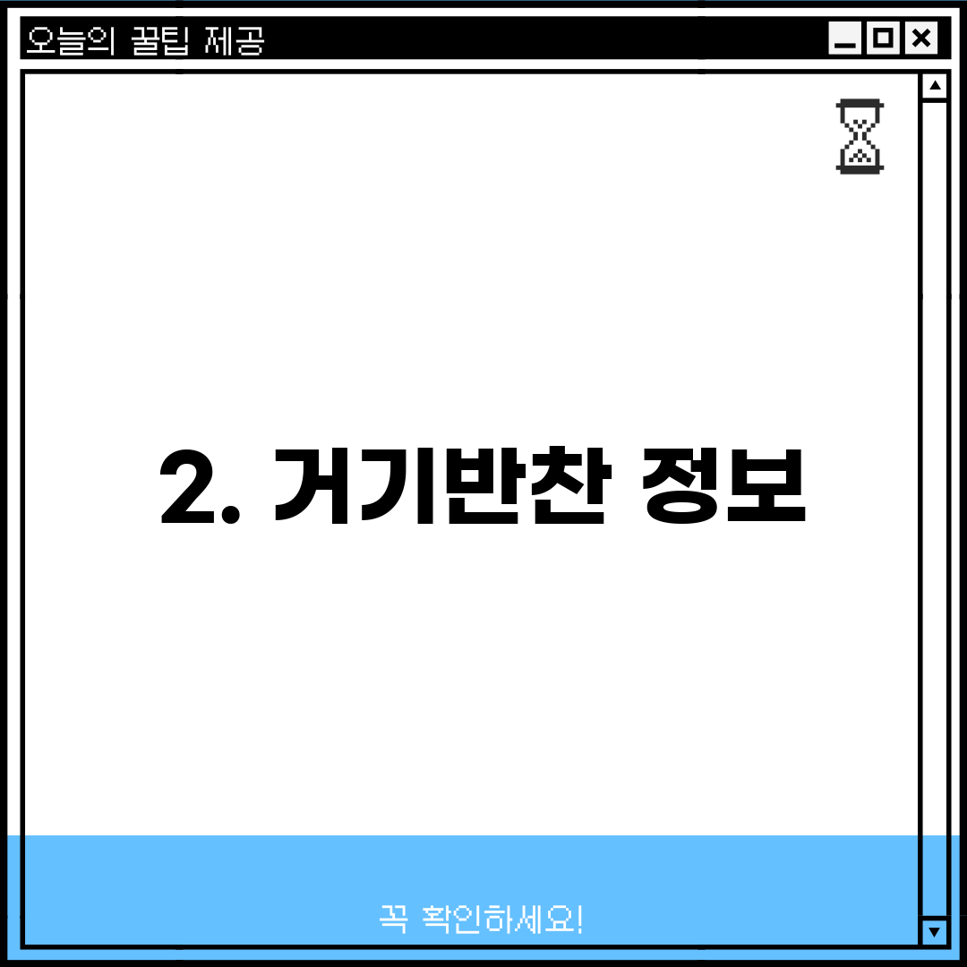 2. 거기반찬 정보