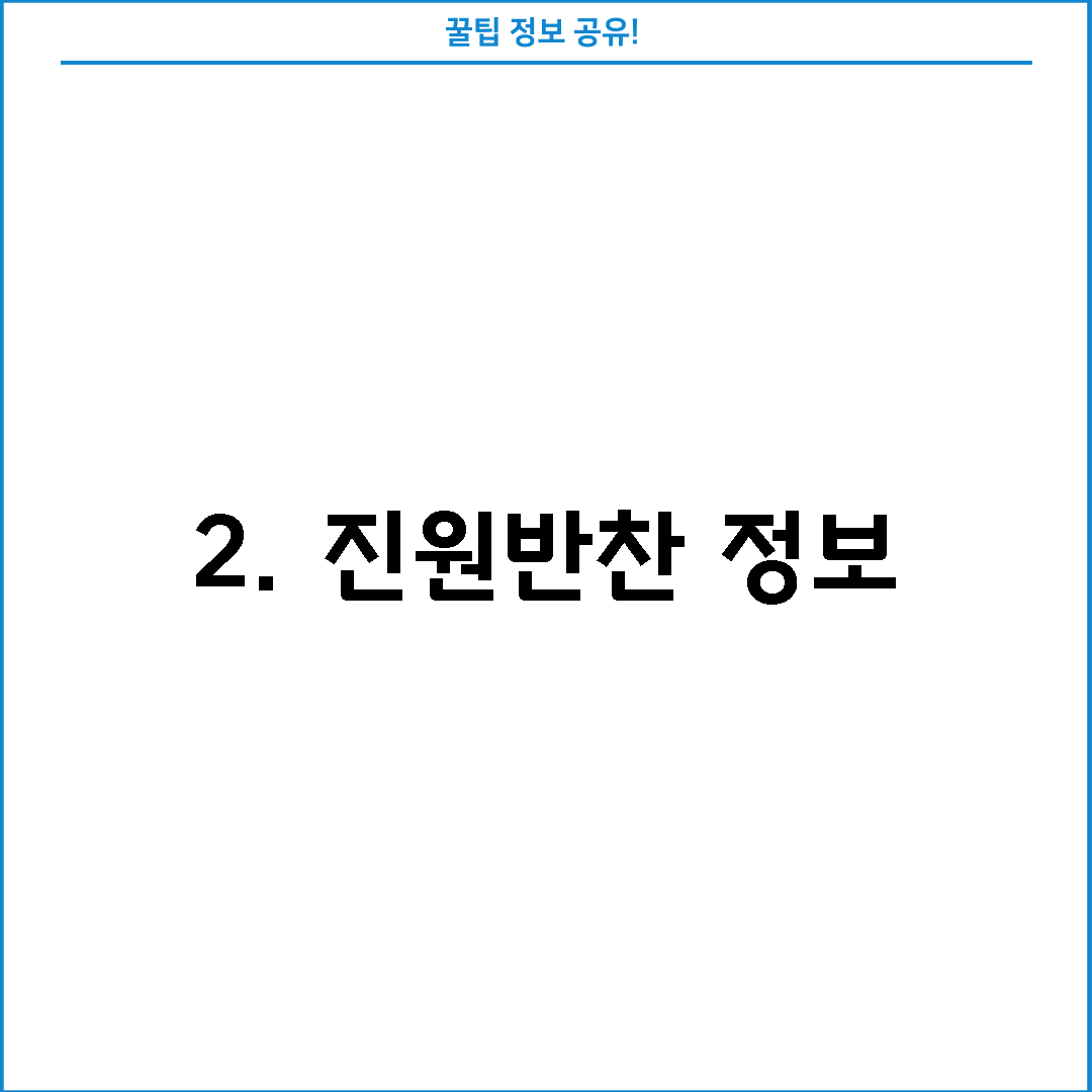 2. 진원반찬 정보