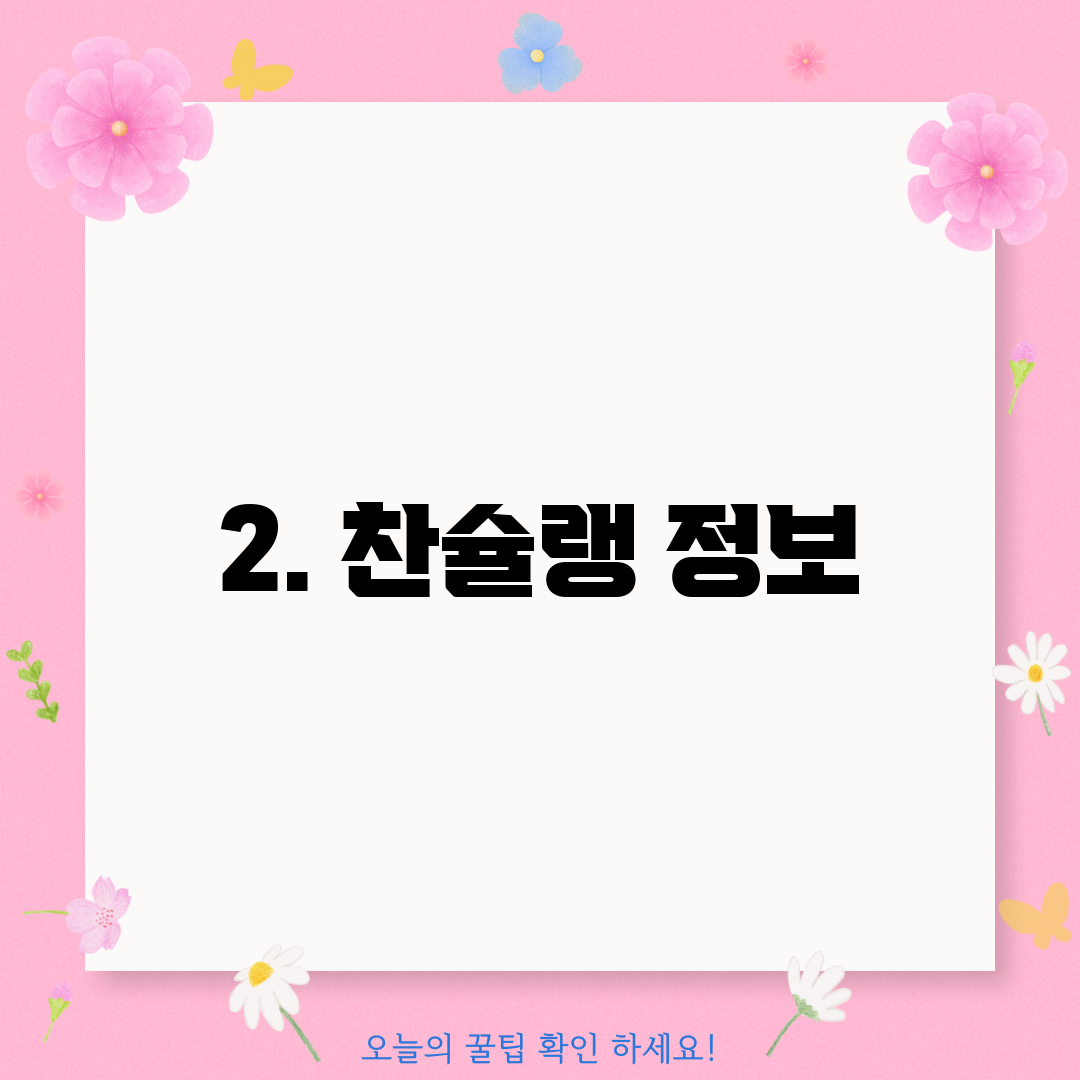 2. 찬슐랭 정보