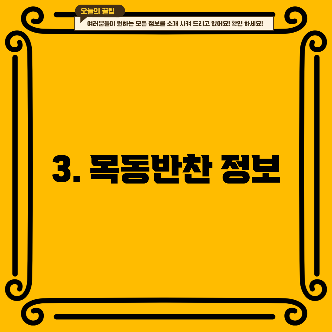 3. 목동반찬 정보