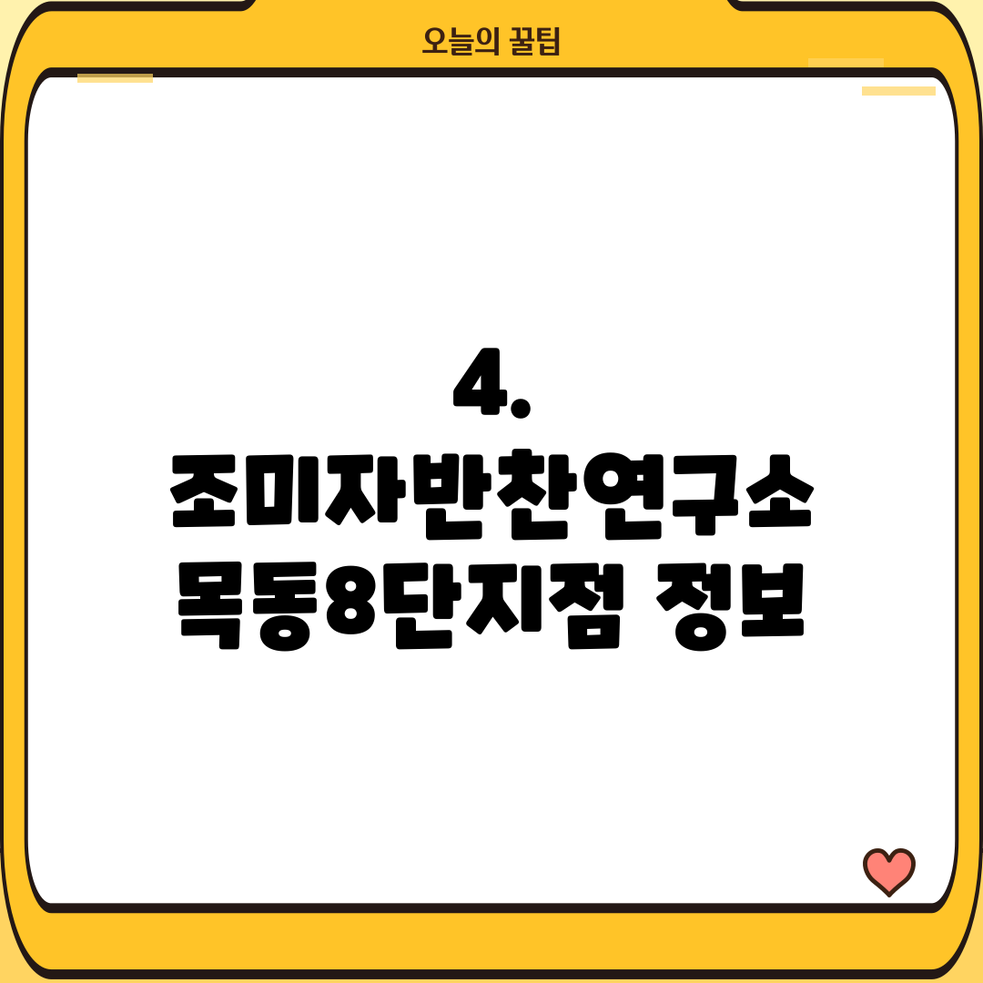 4. 조미자반찬연구소 목동8단지점 정보