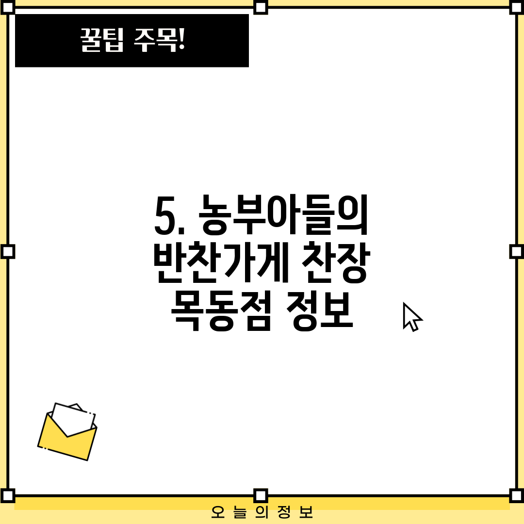 5. 농부아들의 반찬가게 찬장 목동점 정보