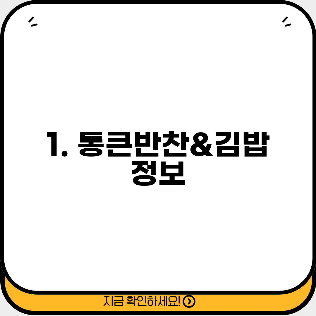 1. 통큰반찬&김밥 정보