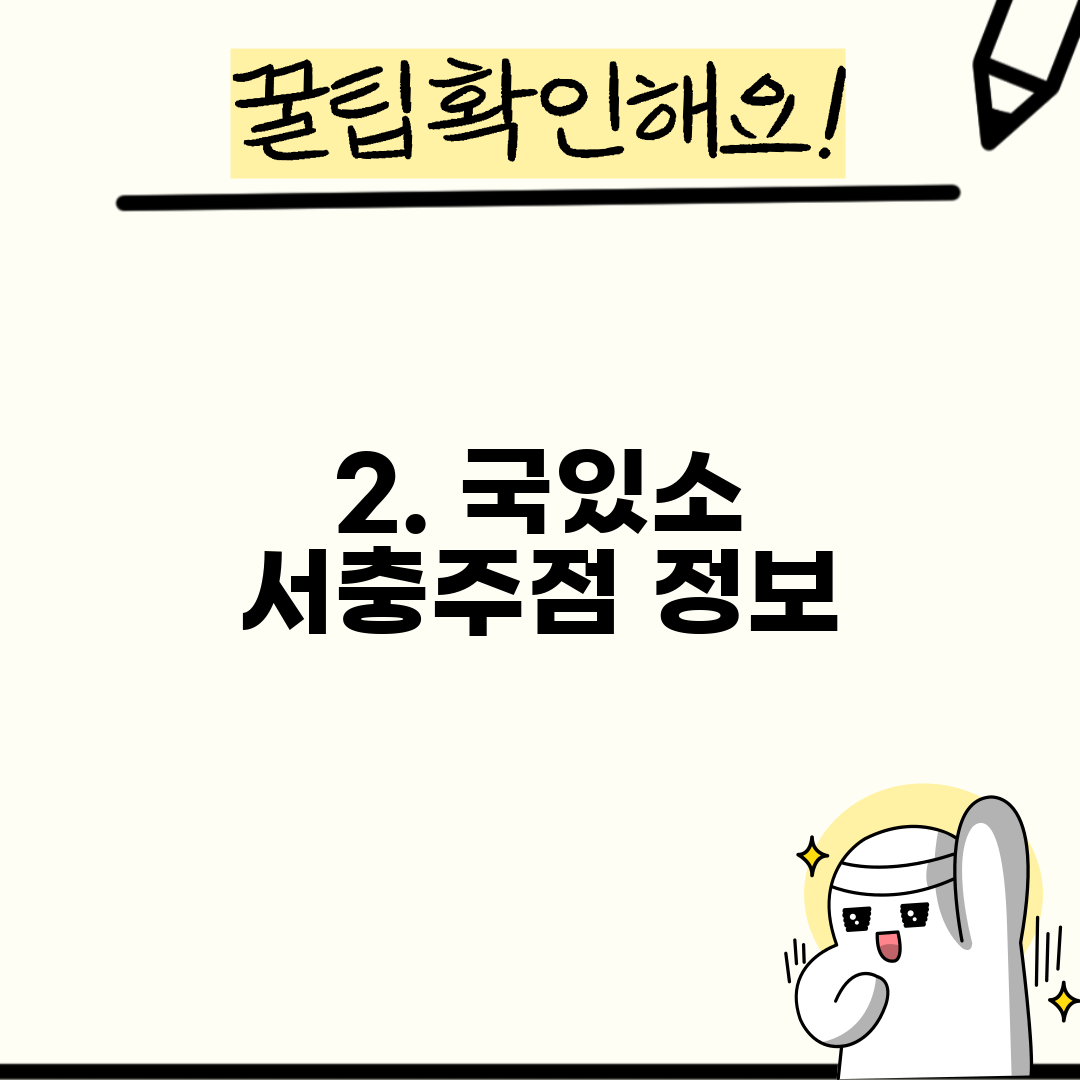 2. 국있소 서충주점 정보