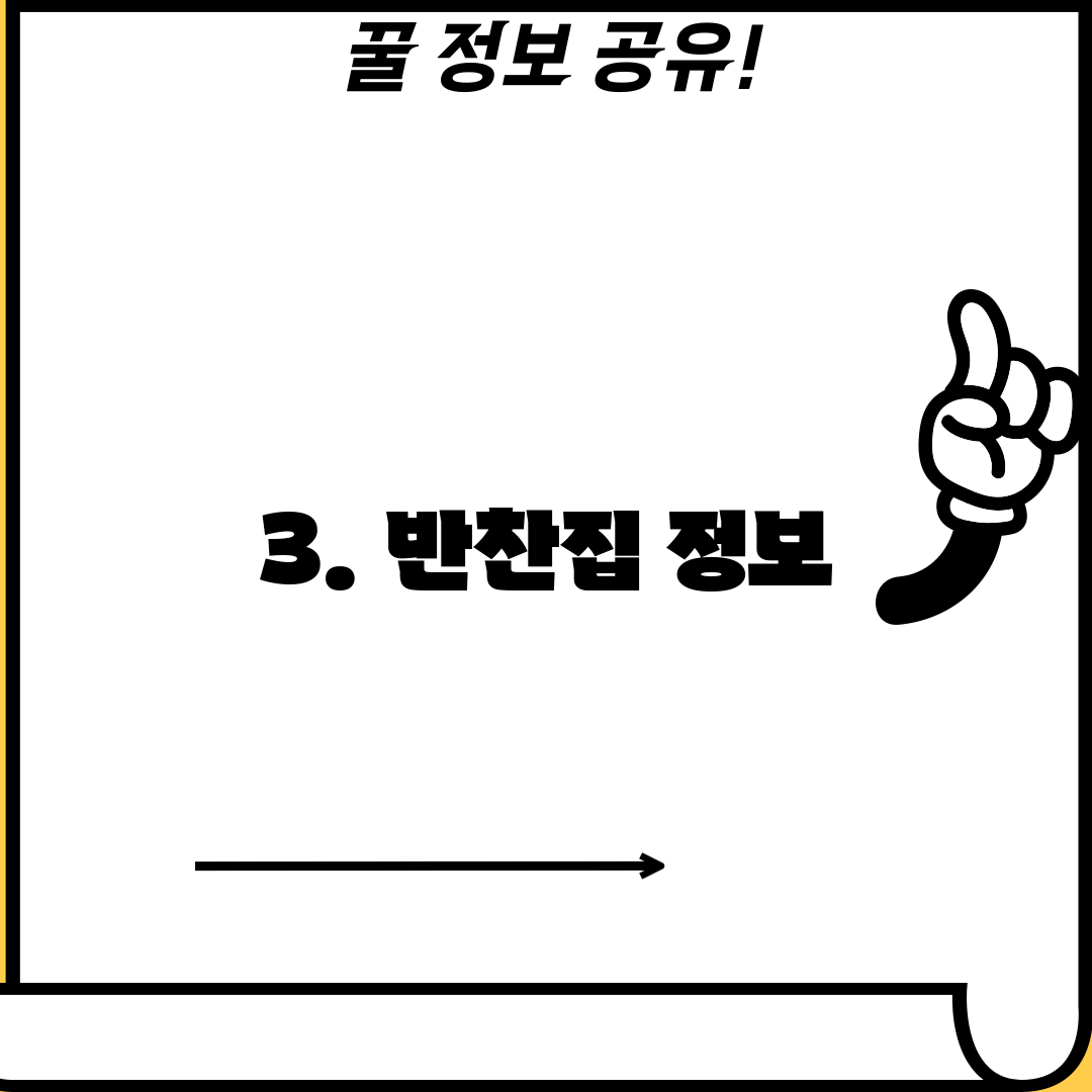 3. 반찬집 정보