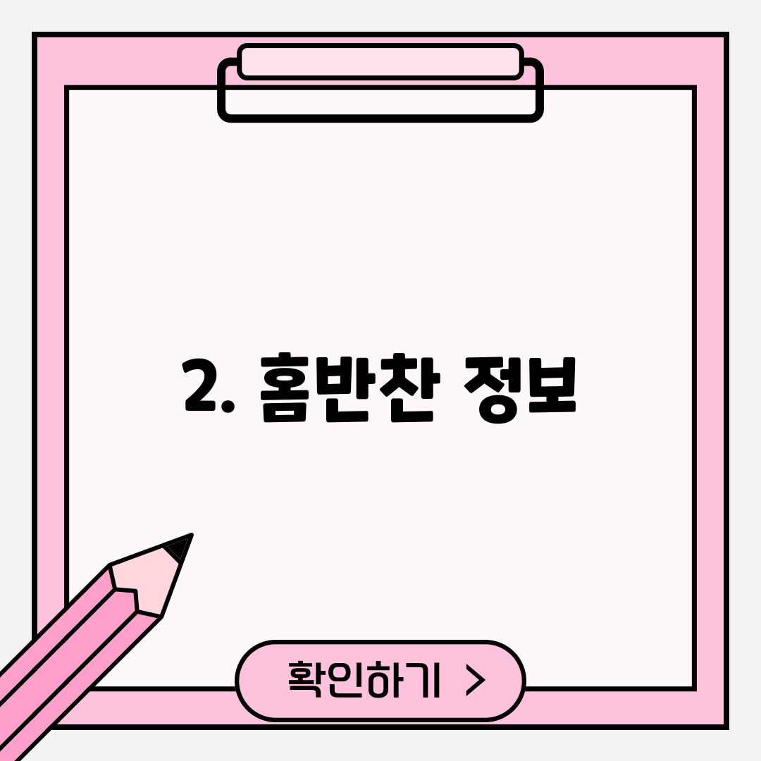 2. 홈반찬 정보
