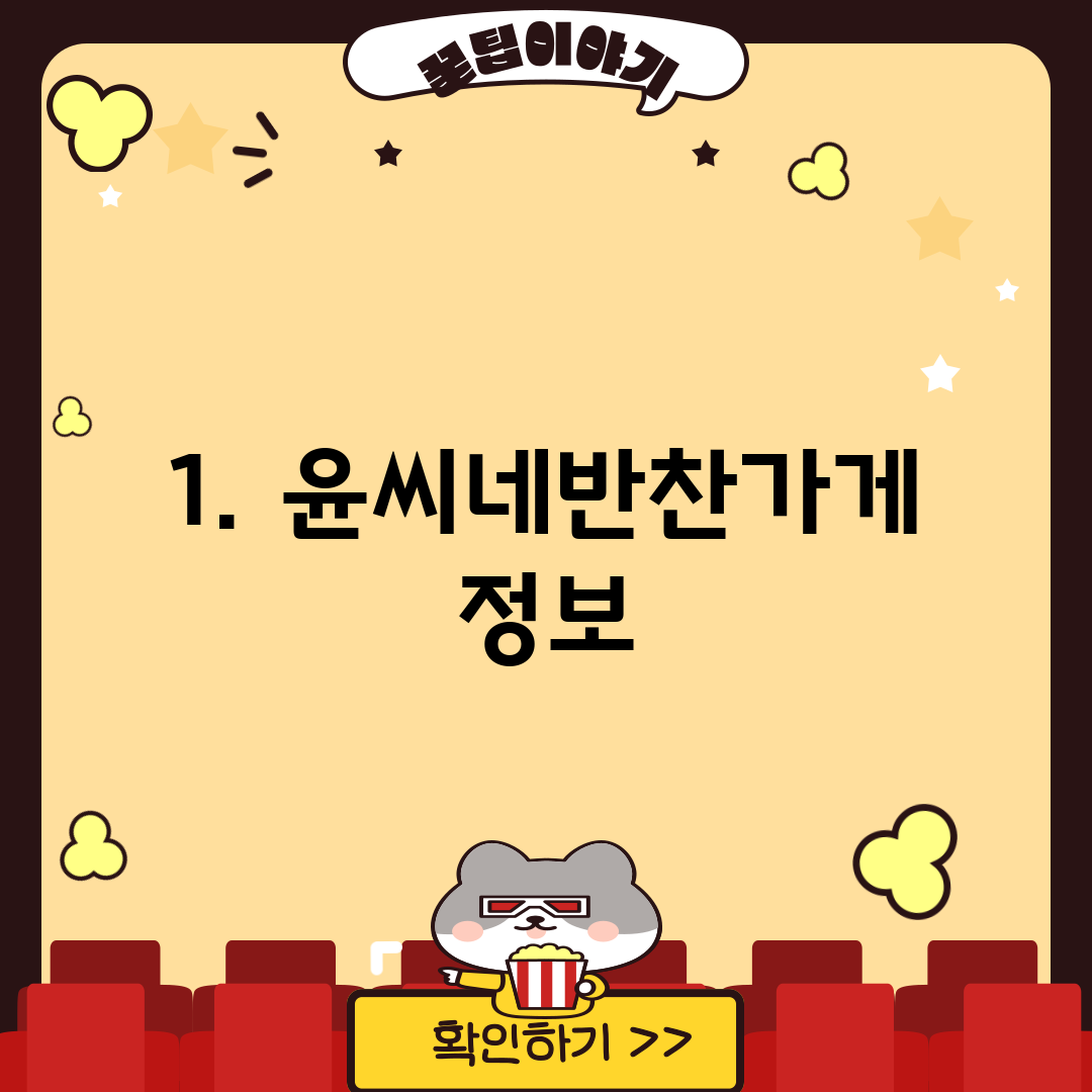 1. 윤씨네반찬가게 정보