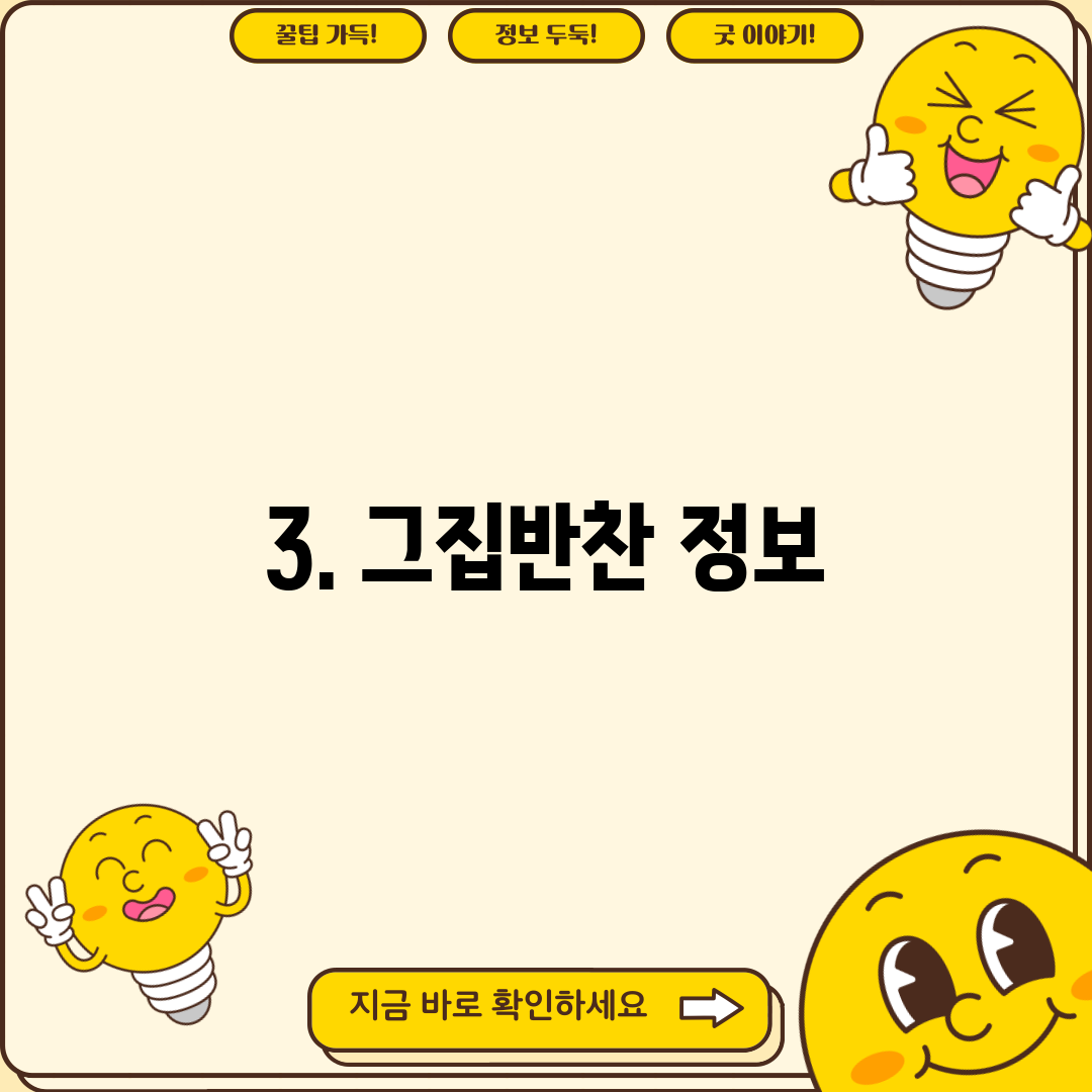 3. 그집반찬 정보