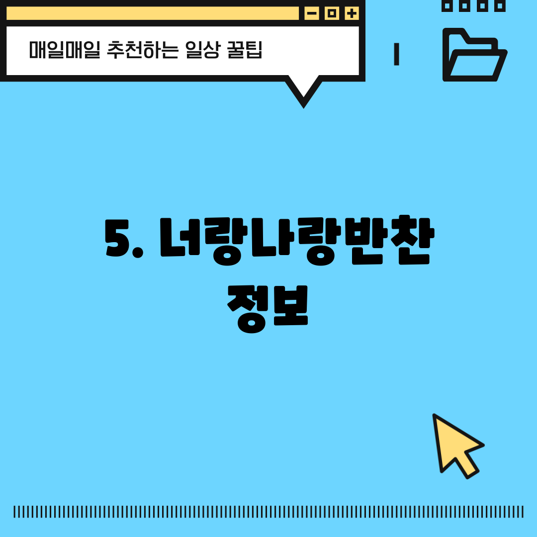 5. 너랑나랑반찬 정보