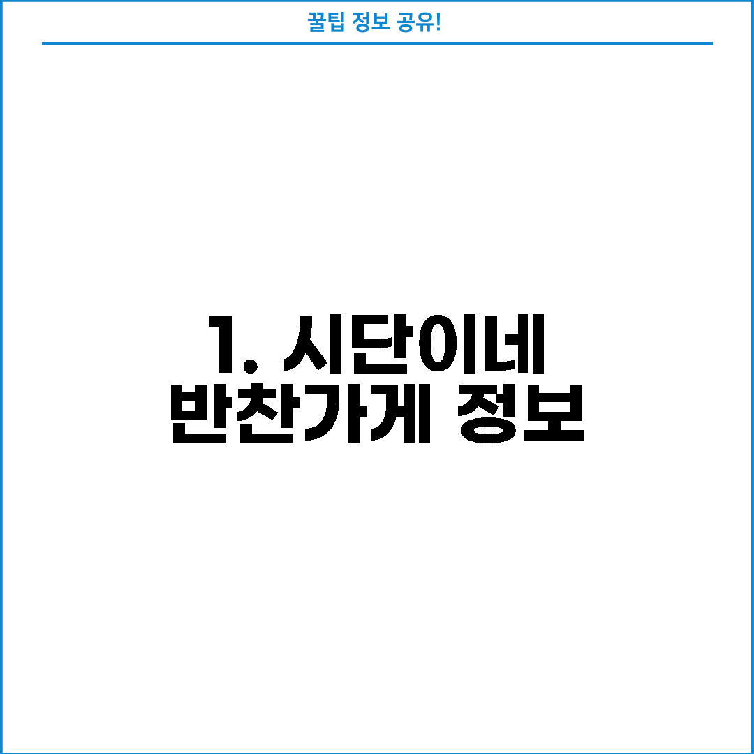 1. 시단이네 반찬가게 정보