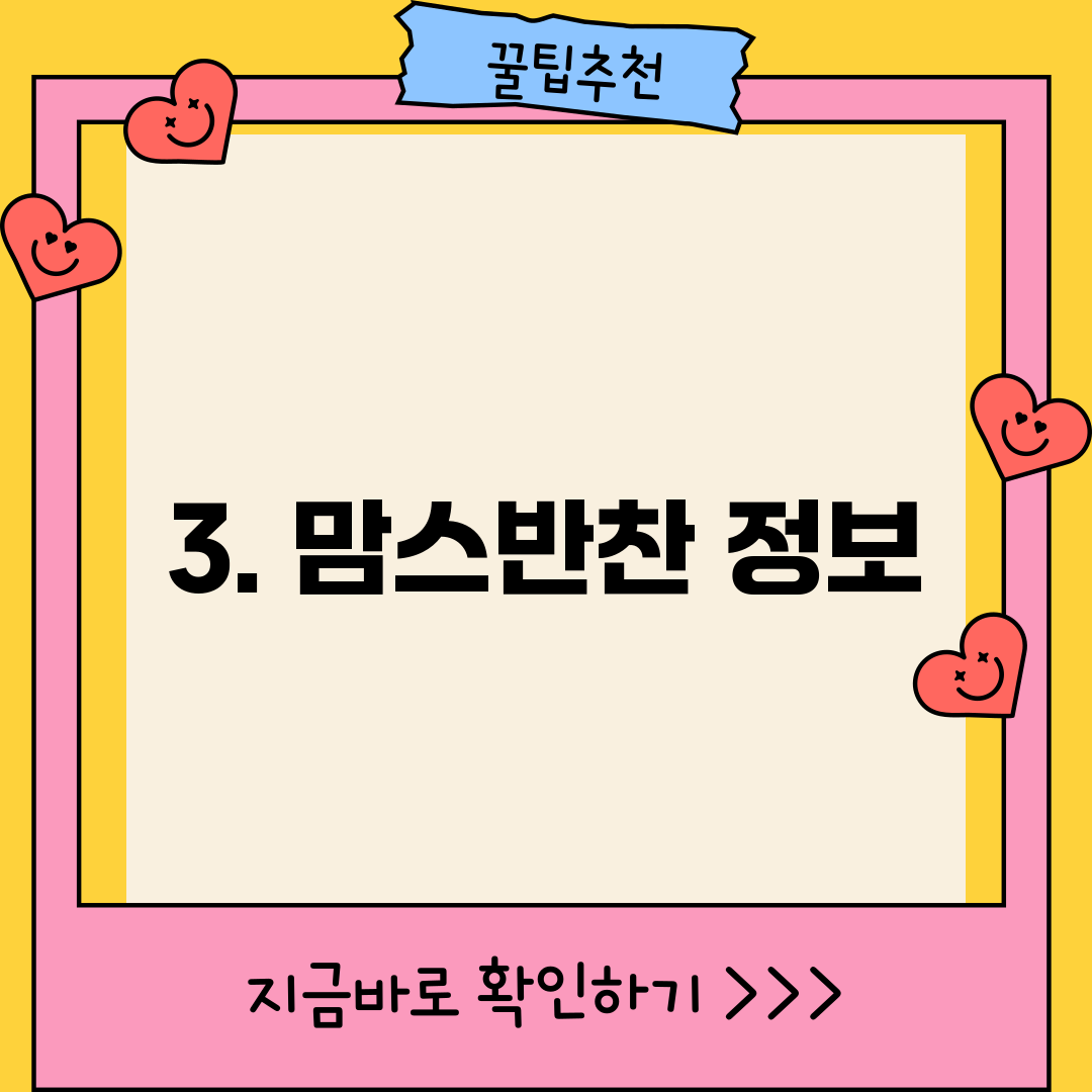 3. 맘스반찬 정보