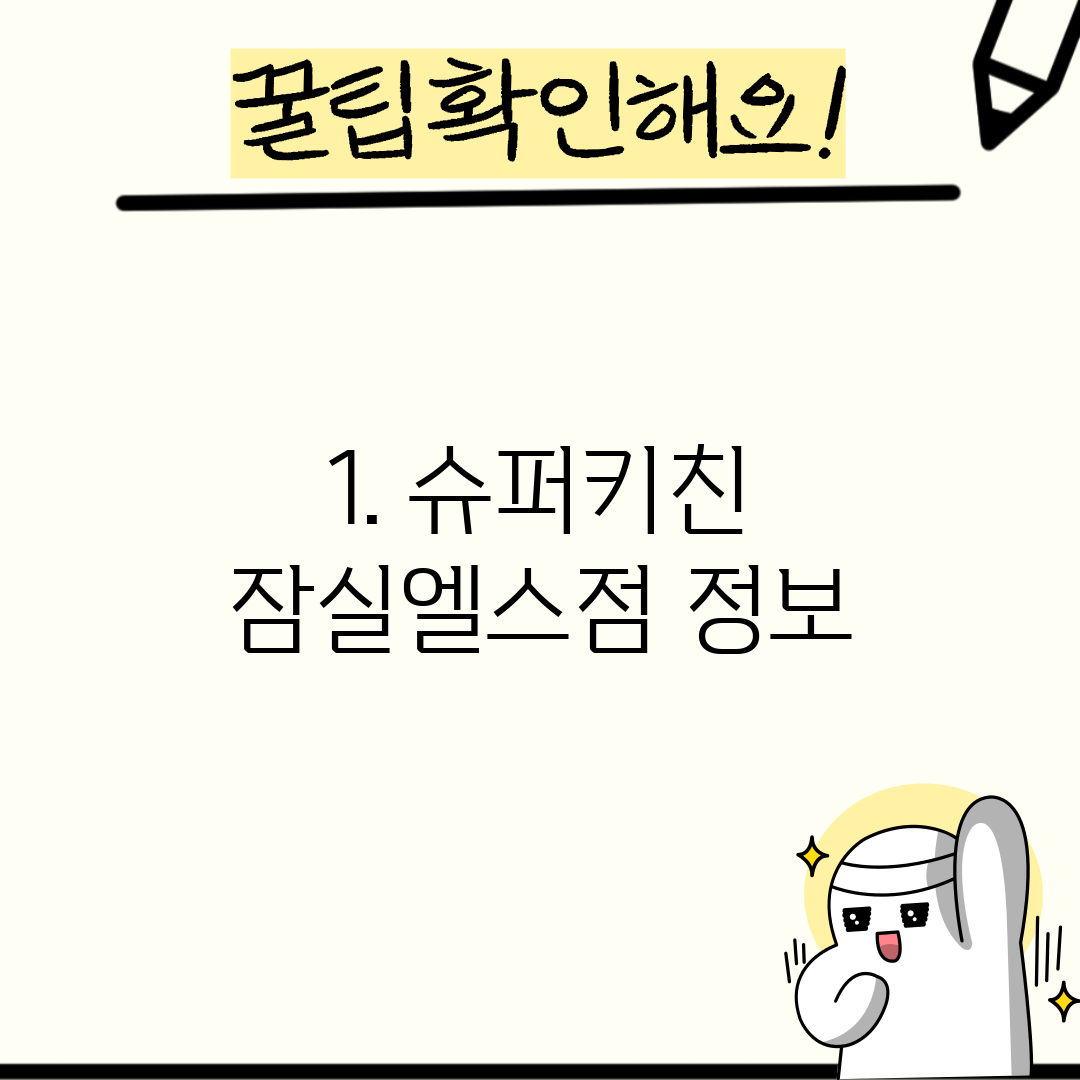 1. 슈퍼키친 잠실엘스점 정보
