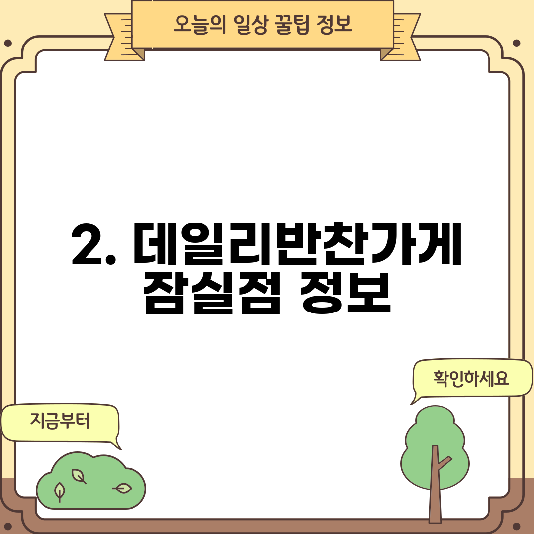 2. 데일리반찬가게 잠실점 정보